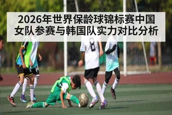 2026年世界保龄球锦标赛中国女队参赛与韩国队实力对比分析